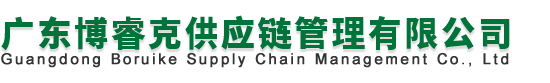 广东博睿克供应链管理有限公司