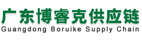 广东博睿克供应链管理有限公司